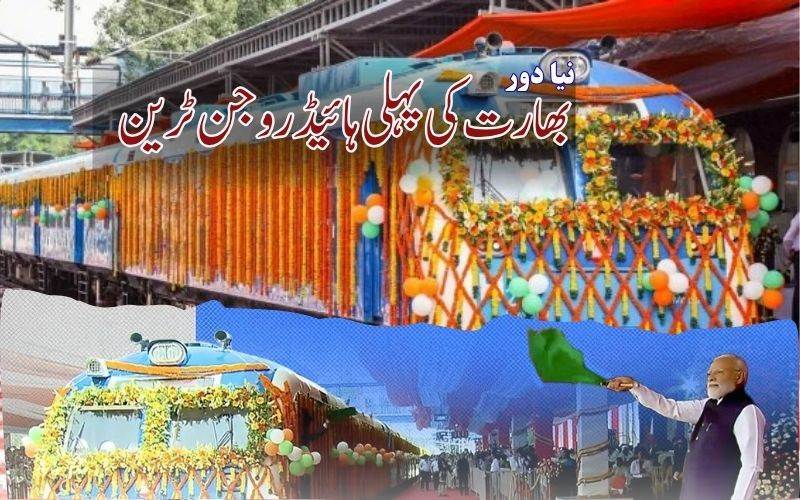 ریلوے کا نیا دور: وزیراعظم مودی نے پہلی ہائیڈروجن ٹرین کا کیا افتتاح